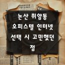 취암동사무소 | 논산 취암동 오피스텔 인터넷설치 반드시 확인하세요