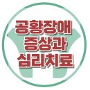 [공황장애 증상과 심리치료] 공황장애, 공황발작, 아동상담, 청소년상담, 사회성, 강남사회성센터, 한국아동청소년심리상담센터 이미지