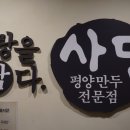 사담손만두 - 천안시 서북구 한들1로 171 | 사담손만두