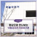 낙동강 자전거이야기촌 이미지