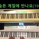 슬픈 계절에 만나요(백영규-Em-Free) 이미지