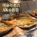 [수원] 애슐리 퀸즈 AK수원점 후기