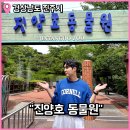 진주시어린이교통공원 청소년모험공원 | 진주 아이와 가볼만한곳 진양호 동물원 입장료, 주차장, 볼거리 등 후기