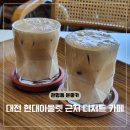 시즈더포슬 | 대전 분좋카 관평동 디저트 카페 시즈더포슬 크림라떼