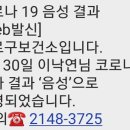 '코로나19 음성으로 최종 판정받았습니다.' 이낙연 더민주 당대표 새 트윗 이미지