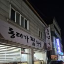 동태가찜한날 이미지