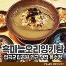 옥수정 | 입곡군립공원 인근 함안맛집 옥수정 흑마늘오리양기탕 후기