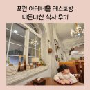 허브아일랜드 아테네홀 | 포천 허브아일랜드 식당 아테네홀 레스토랑 디즈니성 느낌의 식당 후기