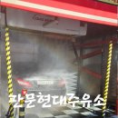 미니주유소 | 진주 평거동 셀프세차장 추천 "판문 현대주유소" 기스 걱정 없는 노터치 고급셀프세차 울티메이트 코스...