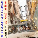 문화가있는날 영화상영 이미지