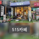 카페515 - 청양군 칠갑산로 515 | 카페515