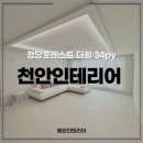 청당부영아파트3 | 천안인테리어 추천｜청당포레스트(구 청수부영) 34평 리모델링 시공 후기