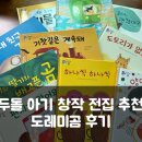 혜인당 | 두 돌 아기 전집 추천, 그레이트북스 도레미곰 후기 (vs 라라랜드 비교)