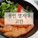[용인 명지대/용인 처인구 맛집] 일본가정식 고칸(GOKAN)에서 덮밥