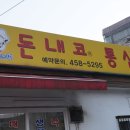 돈내코통삼겹