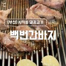 백번간바지식당 이미지