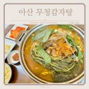 무청감자탕(천안아산역점) | 탕정역 해장국 진한 국물이 일품인 무청감자탕