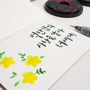 수채화캘리그라피 | 수채화 캘리그라피 제작으로 집에서 부업하기