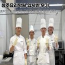 상주요리학원 입시반 후기, 중학생 아이 진로 고민과 방향을 찾은 과정