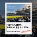 양덕동122 | 창원NC파크 LG대NC 관람 후기 (JUN25)