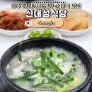 신대성식당 - 강릉시 | 신대성식당