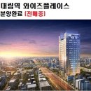 대림역 와이즈플레이스 이미지