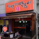 장떡즉석떡볶이
