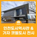 미추홀공원(갯벌문화 2층) | 인천도시역사관 &amp; 가자 갯벌도시 전시