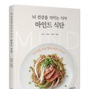 누구나 예비 노인 - 노인문제 미리 알고 예방하기 | (도서 소개) 뇌 건강을 지키는 식사 마인드 식단