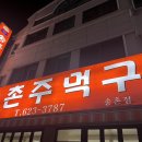 주먹구이 이미지