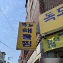 안양맛집 독도해물찜탕 안양해물찜맛집 추천해요 :)