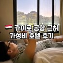 프라임레지던스 | 카이로 공항 노숙 대신 근처 가성비 숙소 추천 호텔후기