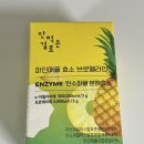 효소먹은돼지 | [공지] 다이어트 추천템 안 먹은 걸로 파인애플 효소 브로멜라인 탄수화물 분해