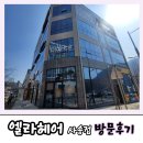 수헤어 (HAIR) | 양산 사송 미용실 엘라헤어 (Ella Hair) 방문후기.#1인예약샵 # 원장님 직접시술