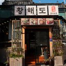 황해도만두전골 | 남천동에서 제대로 즐긴 한식 다이닝, 황해도 남천점 만두전골 후기