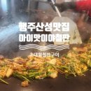 아이맛이야철판산성 | 아이맛이야철판구이 산성2관 행주산성맛집 초대형철판구이 TV맛집