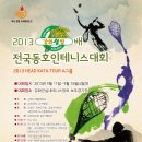 2013년 강화섬쌀배 전국 테니스동호인 대회 이미지