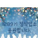 1289기 1주차 (도전주) ㅡ금요일 교육일정-신체검사 이미지