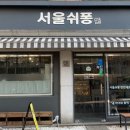 서울쉬퐁