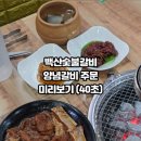 백산숯불갈비 이미지