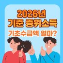통리지역아동센터승합차 | 2026년 달라지는 기준 중위소득, 기초수급자 지원금 및 혜택