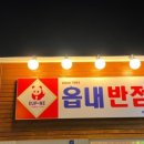 읍내반점 - 중구 동성로3길 79 | 읍내반점