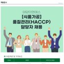 [태양<b>이엔에스</b>] 품질관리(HACCP) 담당자 채용(정규직)