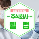 주식회사 웰랩 이미지