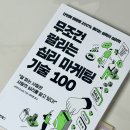 마케팅고수 | 마케팅 필독 도서 | 무조건 팔리는 심리 마케팅 기술 100 후기