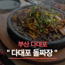 다대포 돌짜장 이미지