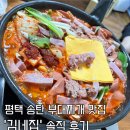송탄금이네부대찌개 | [공지] 평택 송탄 부대찌개 맛집 김네집, 웨이팅 필수 송탄 맛집 솔직후기