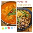 바다해물짬뽕 | [부산 맛집] 불향 가득한 해운대 해물짬뽕 맛집 내돈내산 후기 ,해남짬뽕 해운대점