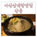 UR(아산시)-[온천대로]-하-896 | 아산삼계탕맛집 산골 분위기 너무 좋아요>,.<