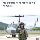 해군 헬기 조종사 &#39;8천시간 무사고&#39; 비행기록 첫 수립 이미지